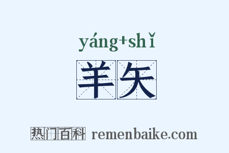 羊矢是什么意思的图片